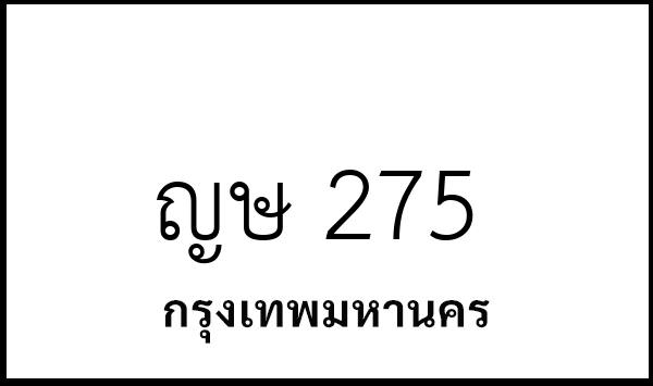 ญษ 275